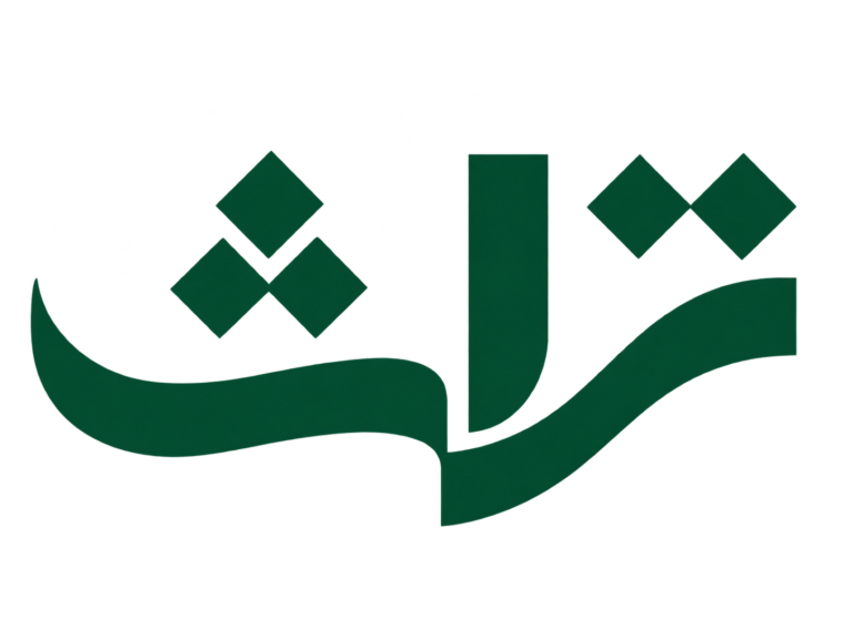 تراث